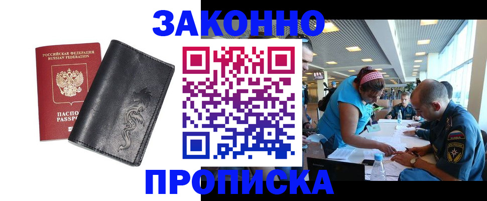 купить прописку в Павловском Посаде